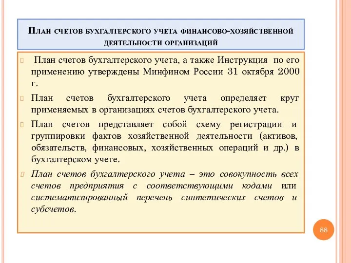 План счетов бухгалтерского учета финансово-хозяйственной деятельности организаций План счетов бухгалтерского учета, а