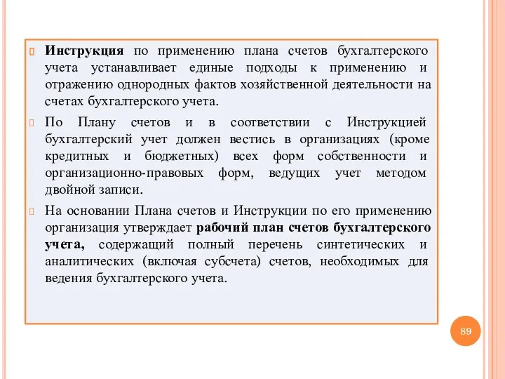 Инструкция по применению плана счетов бухгалтерского учета устанавливает единые подходы к применению