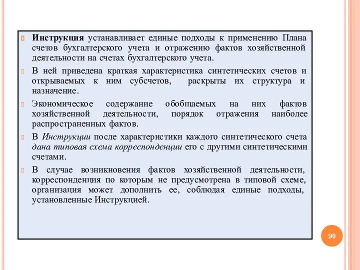 Инструкция устанавливает единые подходы к применению Плана счетов бухгалтерского учета и отражению