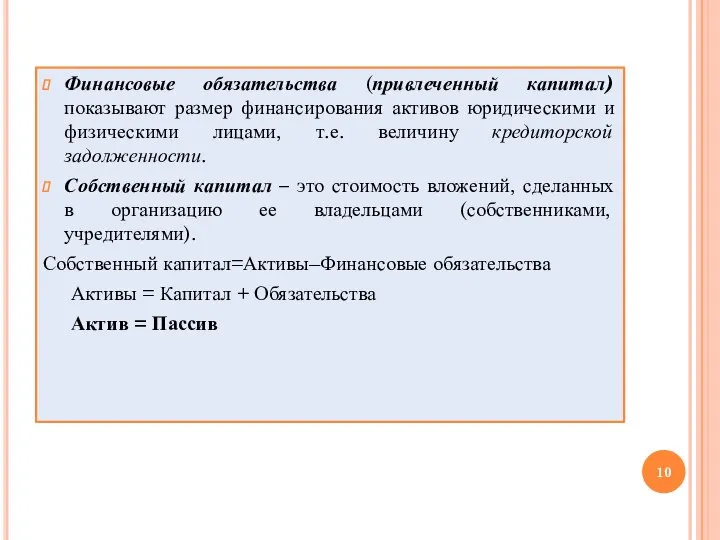 Финансовые обязательства (привлеченный капитал) показывают размер финансирования активов юридическими и физическими лицами,