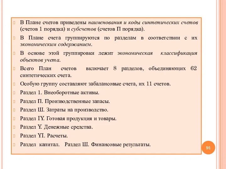 В Плане счетов приведены наименования и коды синтетических счетов (счетов 1 порядка)