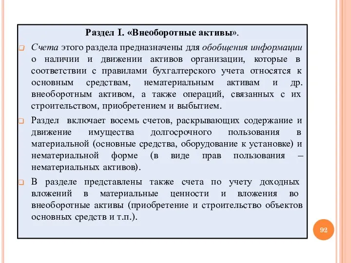 Раздел I. «Внеоборотные активы». Счета этого раздела предназначены для обобщения информации о