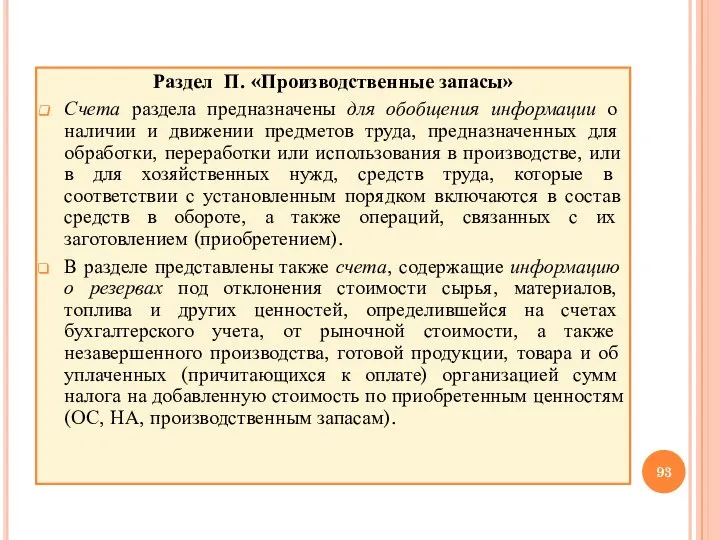 Раздел П. «Производственные запасы» Счета раздела предназначены для обобщения информации о наличии