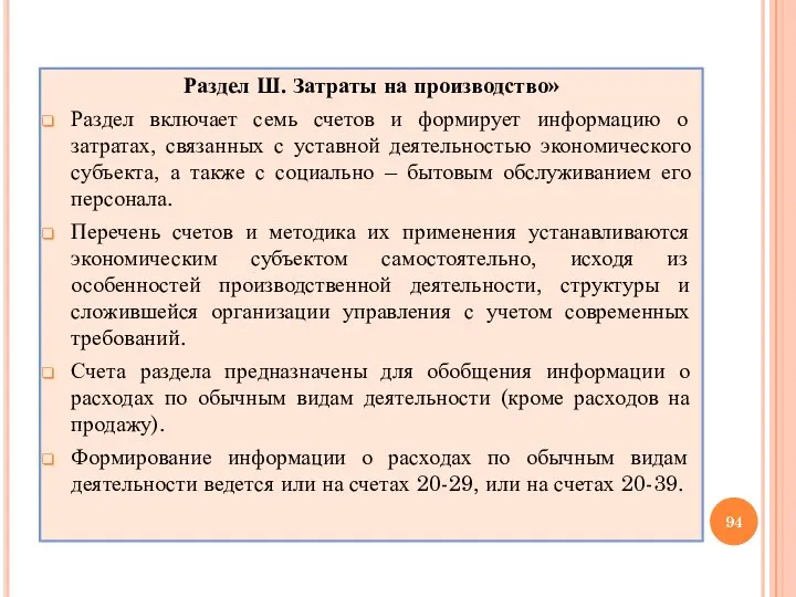 Раздел Ш. Затраты на производство» Раздел включает семь счетов и формирует информацию