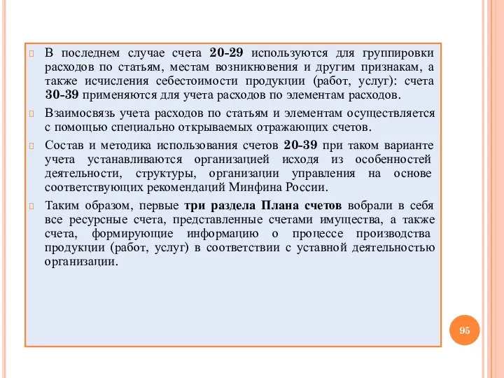 В последнем случае счета 20-29 используются для группировки расходов по статьям, местам