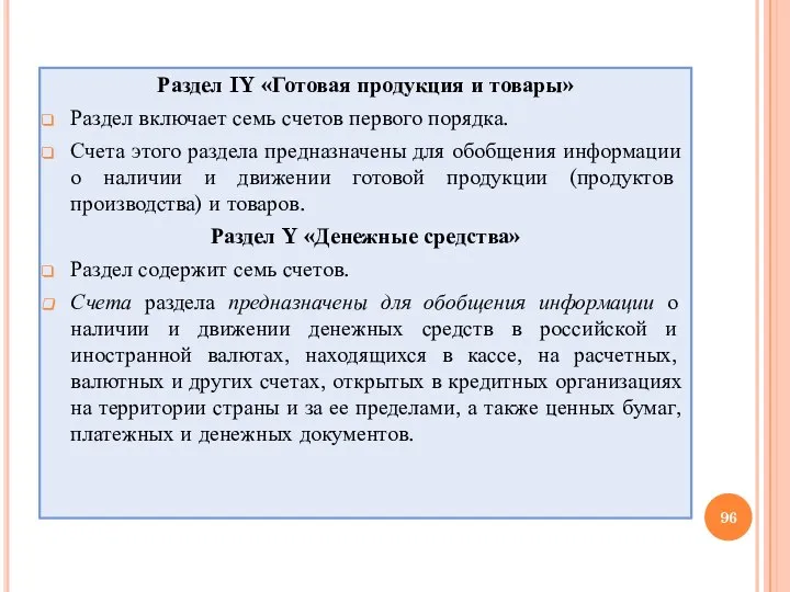 Раздел IY «Готовая продукция и товары» Раздел включает семь счетов первого порядка.