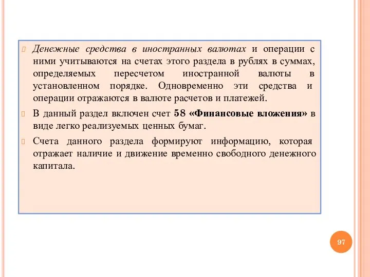 Денежные средства в иностранных валютах и операции с ними учитываются на счетах