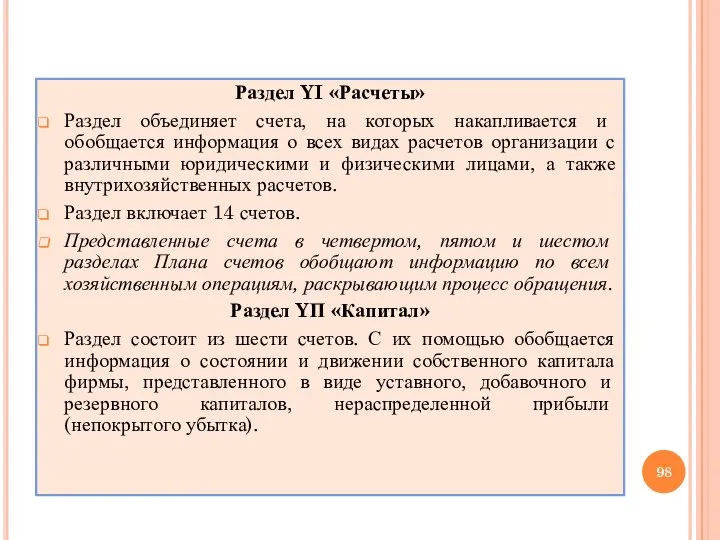 Раздел YI «Расчеты» Раздел объединяет счета, на которых накапливается и обобщается информация