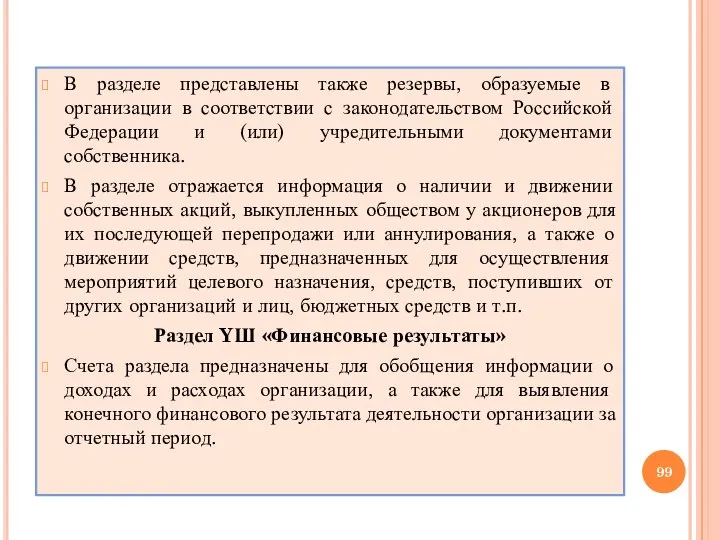 В разделе представлены также резервы, образуемые в организации в соответствии с законодательством