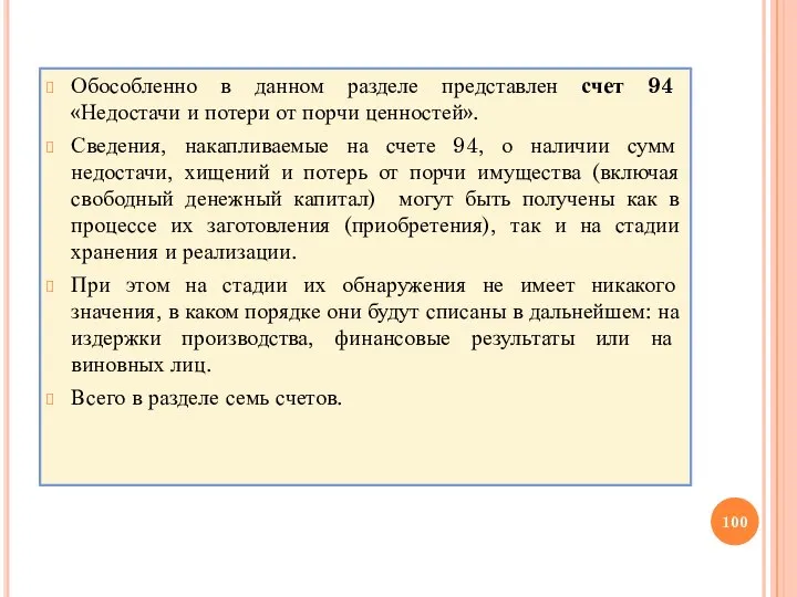 Обособленно в данном разделе представлен счет 94 «Недостачи и потери от порчи