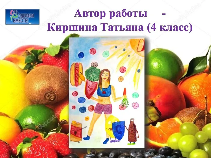 Автор работы - Киршина Татьяна (4 класс)