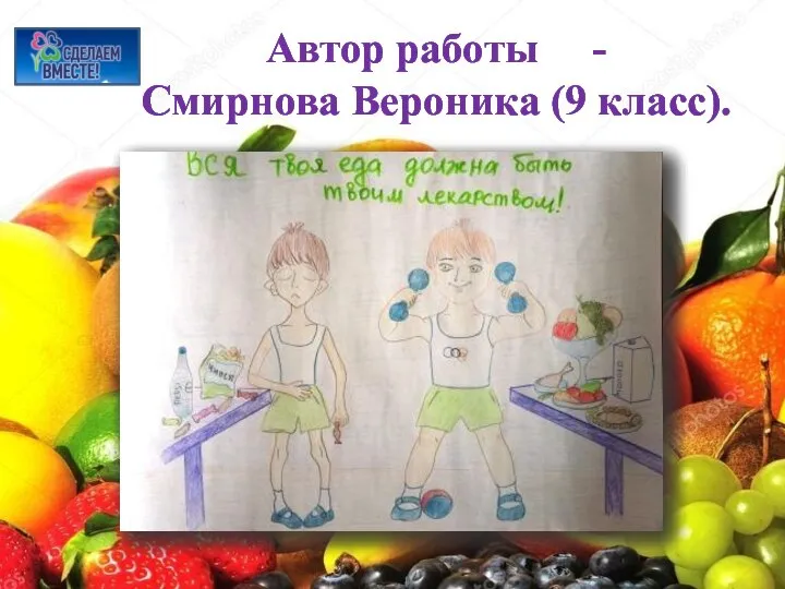Автор работы - Смирнова Вероника (9 класс).
