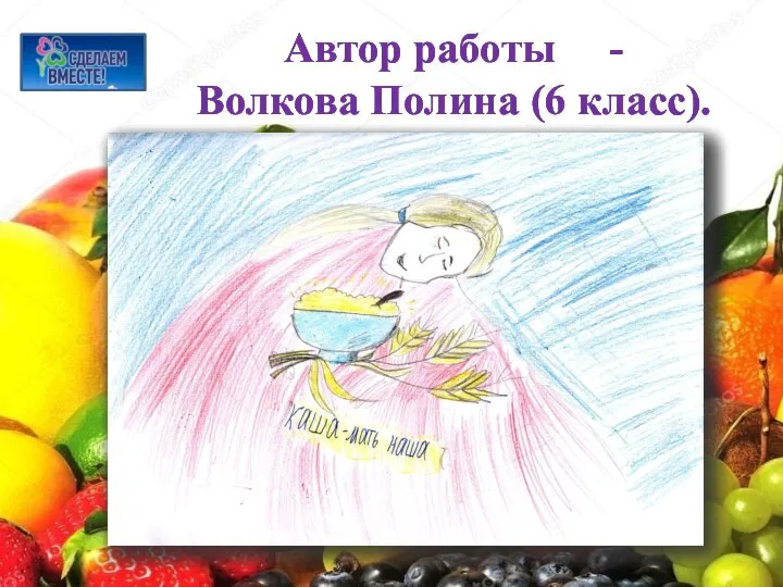 Автор работы - Волкова Полина (6 класс).
