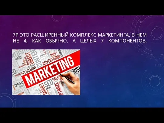 7P ЭТО РАСШИРЕННЫЙ КОМПЛЕКС МАРКЕТИНГА. В НЕМ НЕ 4, КАК ОБЫЧНО, А ЦЕЛЫХ 7 КОМПОНЕНТОВ.