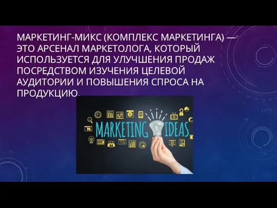 МАРКЕТИНГ-МИКС (КОМПЛЕКС МАРКЕТИНГА) — ЭТО АРСЕНАЛ МАРКЕТОЛОГА, КОТОРЫЙ ИСПОЛЬЗУЕТСЯ ДЛЯ УЛУЧШЕНИЯ ПРОДАЖ