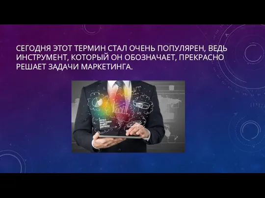 СЕГОДНЯ ЭТОТ ТЕРМИН СТАЛ ОЧЕНЬ ПОПУЛЯРЕН, ВЕДЬ ИНСТРУМЕНТ, КОТОРЫЙ ОН ОБОЗНАЧАЕТ, ПРЕКРАСНО РЕШАЕТ ЗАДАЧИ МАРКЕТИНГА.