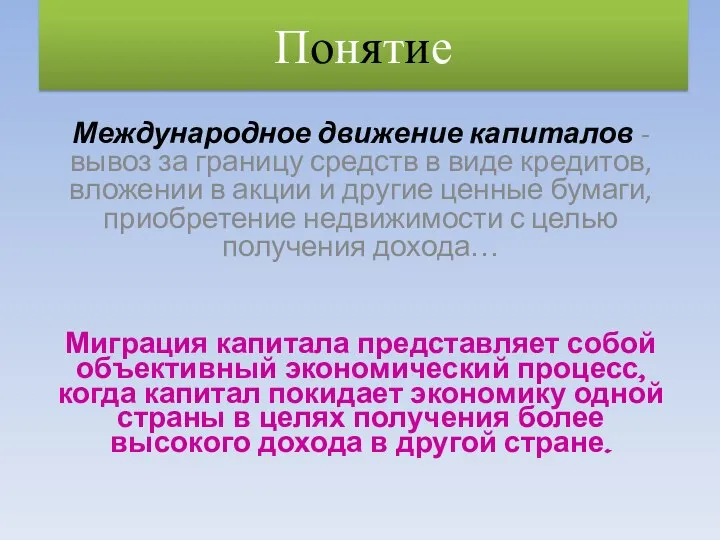 Понятие Международное движение капиталов - вывоз за границу средств в виде кредитов,