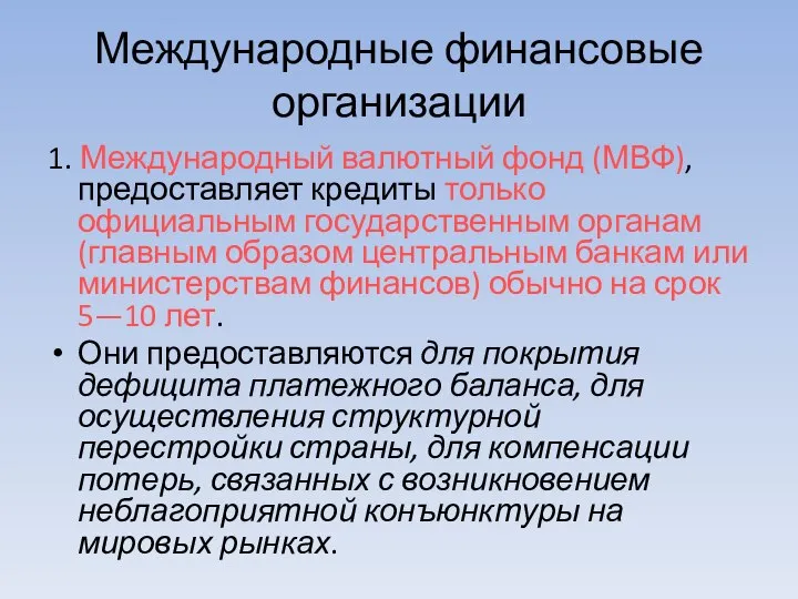 Международные финансовые организации 1. Международный валютный фонд (МВФ), предоставляет кредиты только официальным