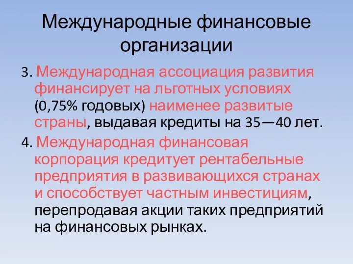 Международные финансовые организации 3. Международная ассоциация развития финансирует на льготных условиях (0,75%