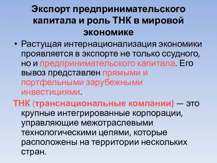 Экспорт предпринимательского капитала и роль ТНК в мировой экономике Растущая интернационализация экономики