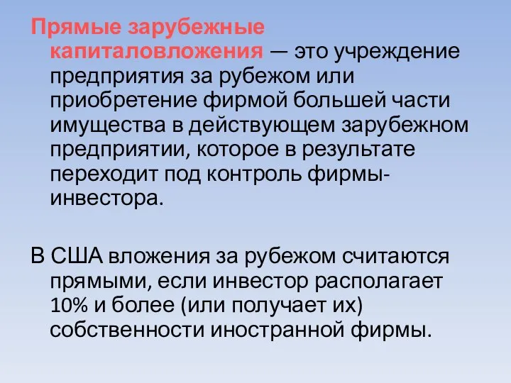 Прямые зарубежные капиталовложения — это учреждение предприятия за рубежом или приобретение фирмой