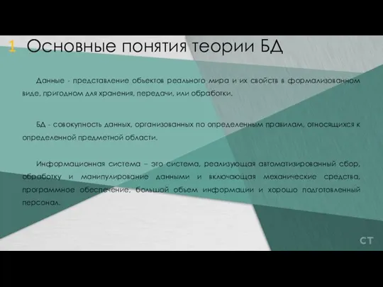 Данные - представление объектов реального мира и их свойств в формализованном виде,