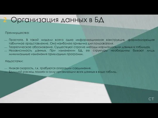 Преимущества: Простота. В такой модели всего одна информационная конструкция, формализующая табличное представление.