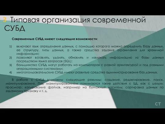 Современные СУБД имеют следующие возможности: включают язык определения данных, с помощью которого