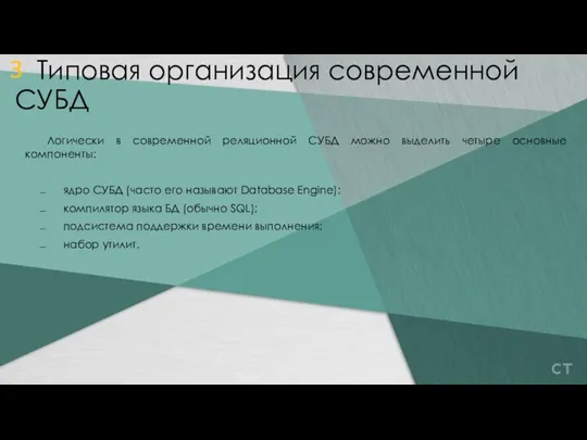 Логически в современной реляционной СУБД можно выделить четыре основные компоненты: ядро СУБД