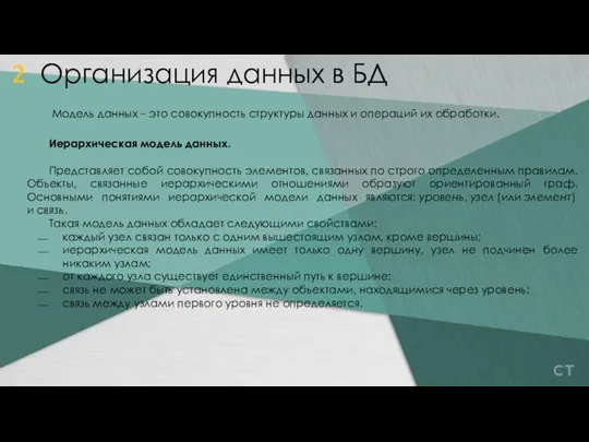 Модель данных – это совокупность структуры данных и операций их обработки. Организация