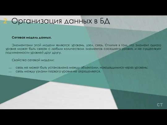 Сетевая модель данных. Элементами этой модели являются: уровень, узел, связь. Отличия в