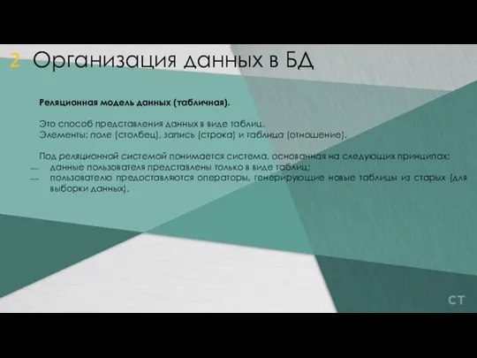 Реляционная модель данных (табличная). Это способ представления данных в виде таблиц. Элементы: