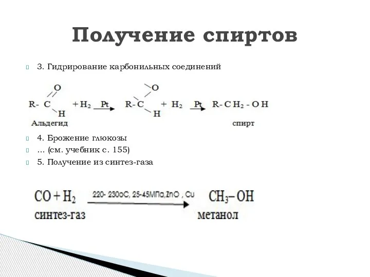 3. Гидрирование карбонильных соединений 4. Брожение глюкозы … (см. учебник с. 155)