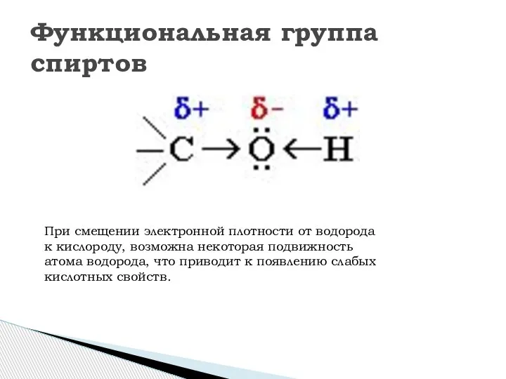 Функциональная группа спиртов При смещении электронной плотности от водорода к кислороду, возможна