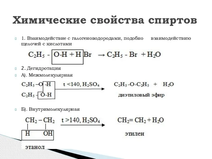 Химические свойства спиртов 1. Взаимодействие с галогеноводородами, подобно взаимодействию щелочей с кислотами