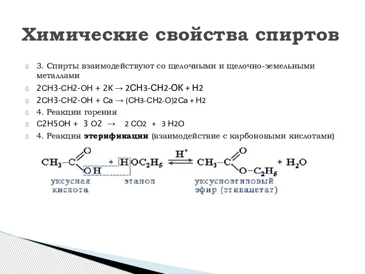 3. Спирты взаимодействуют со щелочными и щелочно-земельными металлами 2СН3-СН2-ОН + 2К →