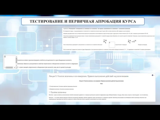 ТЕСТИРОВАНИЕ И ПЕРВИЧНАЯ АПРОБАЦИЯ КУРСА