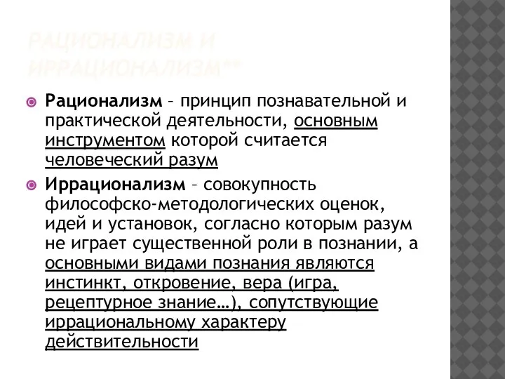 РАЦИОНАЛИЗМ И ИРРАЦИОНАЛИЗМ** Рационализм – принцип познавательной и практической деятельности, основным инструментом