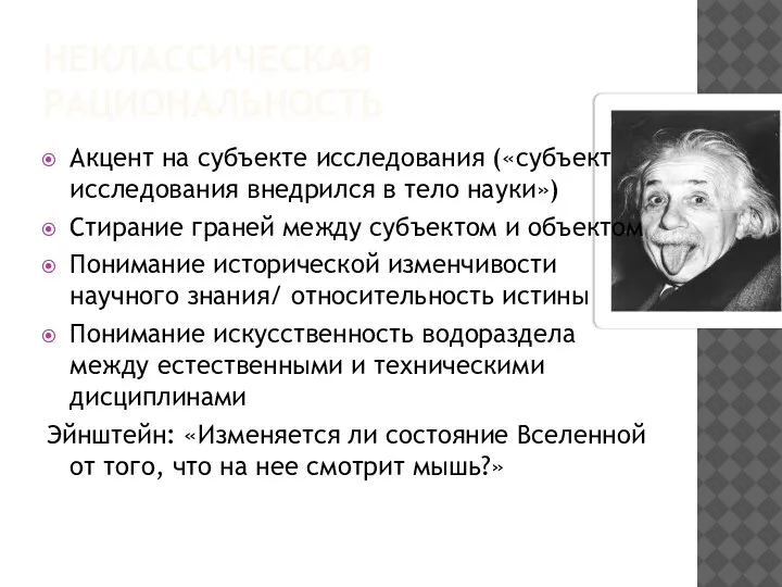 НЕКЛАССИЧЕСКАЯ РАЦИОНАЛЬНОСТЬ Акцент на субъекте исследования («субъект исследования внедрился в тело науки»)