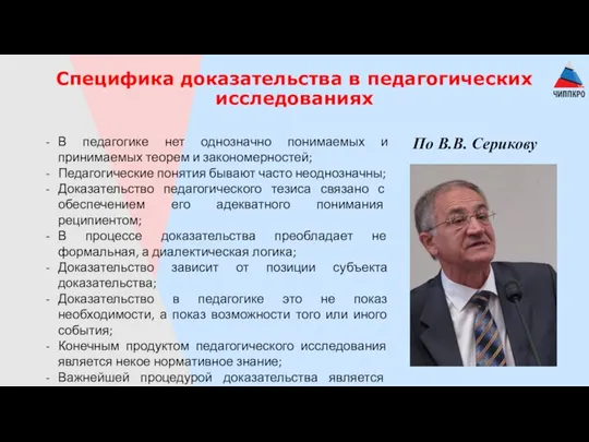 Специфика доказательства в педагогических исследованиях В педагогике нет однозначно понимаемых и принимаемых