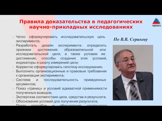 Правила доказательства в педагогических научно-прикладных исследованиях Четко сформулировать исследовательскую цель эксперимента; Разработать