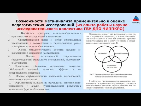 Возможности мета-анализа применительно к оценке педагогических исследований (из опыта работы научно-исследовательского коллектива