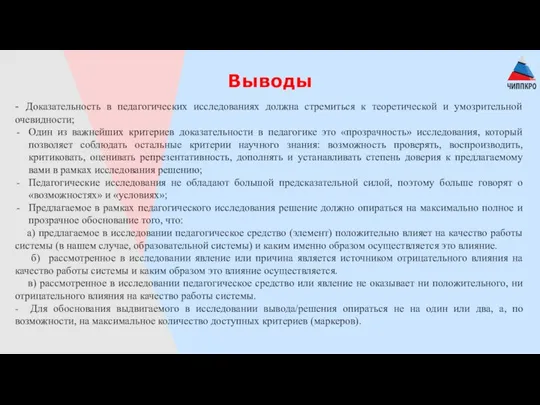 Выводы - Доказательность в педагогических исследованиях должна стремиться к теоретической и умозрительной