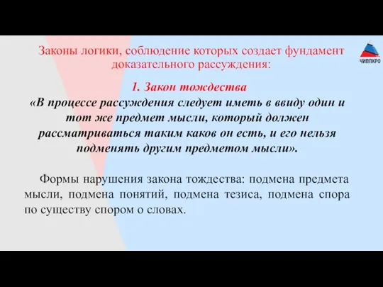 Законы логики, соблюдение которых создает фундамент доказательного рассуждения: 1. Закон тождества «В