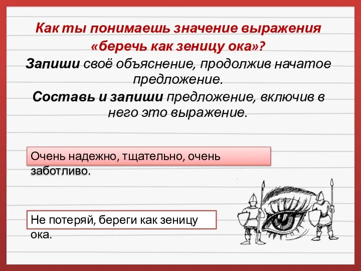 Как ты понимаешь значение выражения «беречь как зеницу ока»? Запиши своё объяснение,