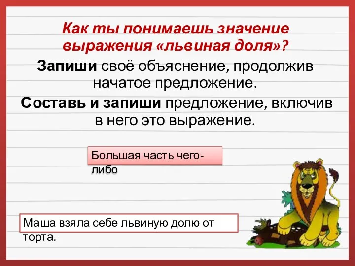 Как ты понимаешь значение выражения «львиная доля»? Запиши своё объяснение, продолжив начатое