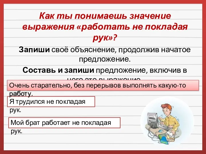 Как ты понимаешь значение выражения «работать не покладая рук»? Запиши своё объяснение,