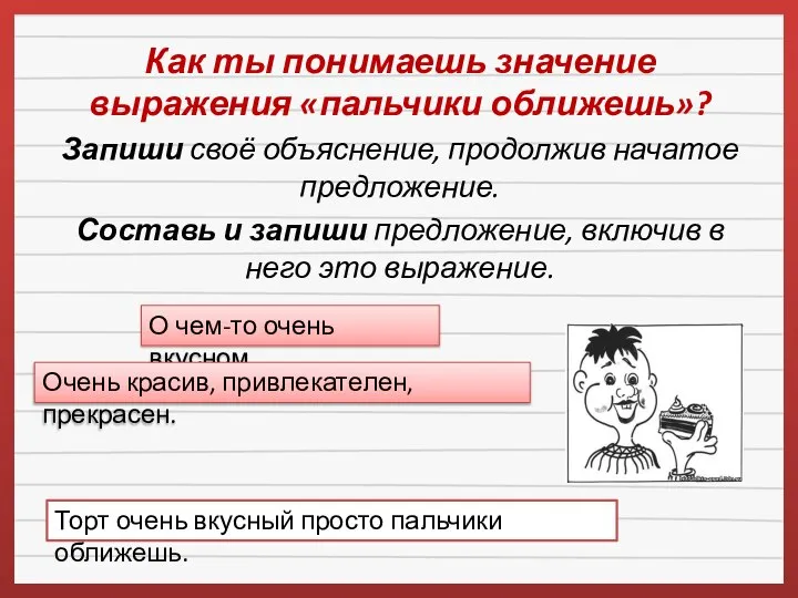 Как ты понимаешь значение выражения «пальчики оближешь»? Запиши своё объяснение, продолжив начатое