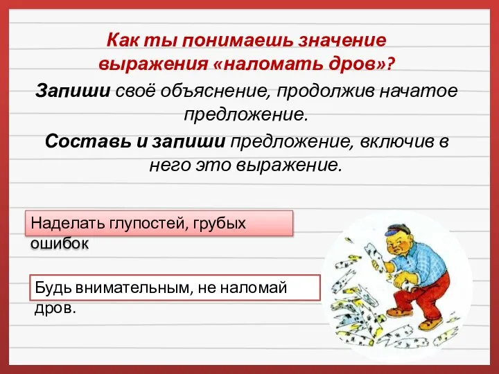 Как ты понимаешь значение выражения «наломать дров»? Запиши своё объяснение, продолжив начатое