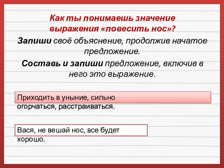 Как ты понимаешь значение выражения «повесить нос»? Запиши своё объяснение, продолжив начатое